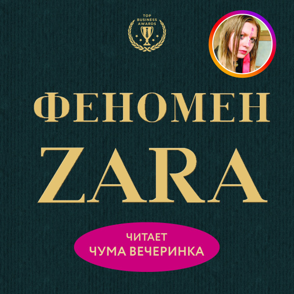 Постер книги Феномен ZARA. Перезапись