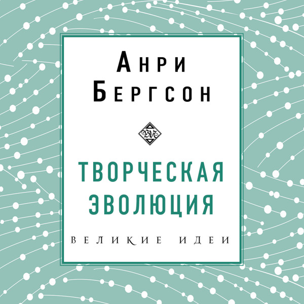 Постер книги Творческая эволюция