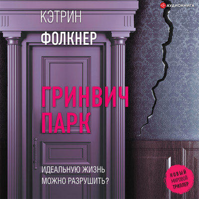 Постер книги Гринвич-парк