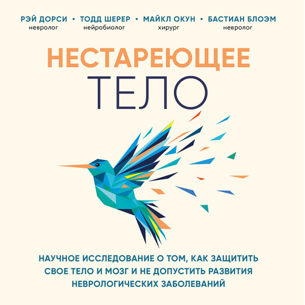 Постер книги Нестареющее тело. Научное исследование о том, как защитить свои тело и мозг и не допустить развития неврологических заболеваний