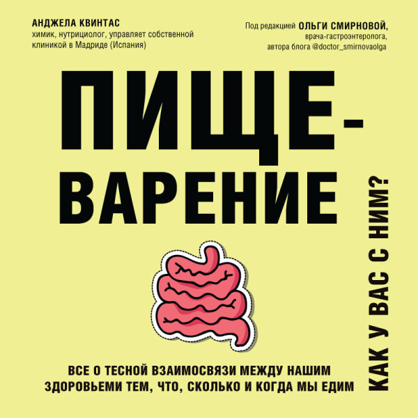 Постер книги Пищеварение. Как у вас с ним? Все о тесной взаимосвязи между нашим здоровьем и тем, что, сколько и когда мы едим