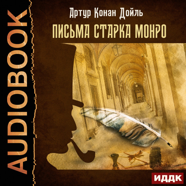 Постер книги Письма Старка Монро