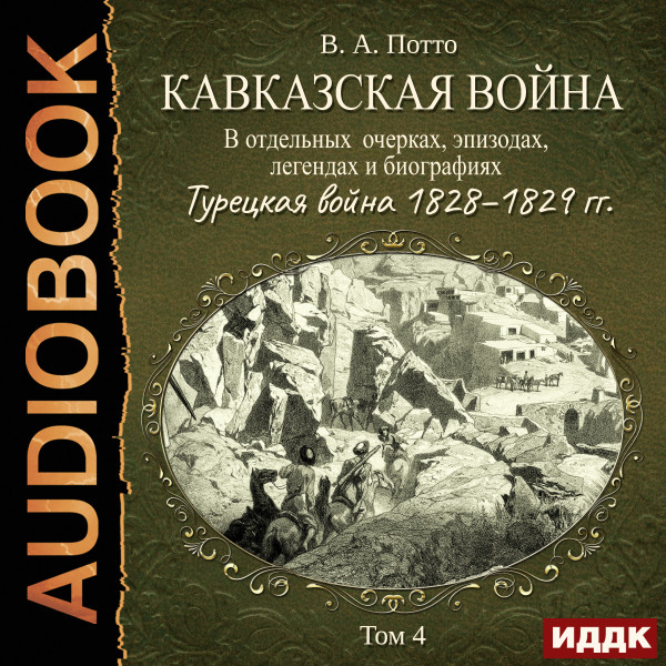 Постер книги Кавказская война в отдельных очерках, эпизодах, легендах и биографиях. Том 4. Турецкая война 1828–1829 гг.