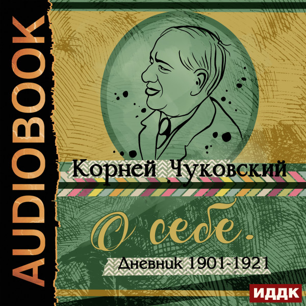 Постер книги О себе. Дневник 1901-1921