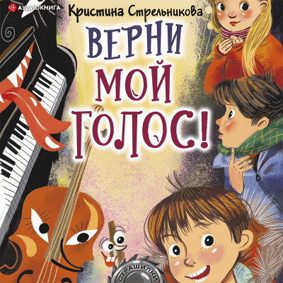 Постер книги Верни мой голос!