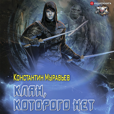 Постер книги Клан, которого нет