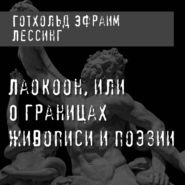 Постер книги Лаокоон, или О границах живописи и поэзии