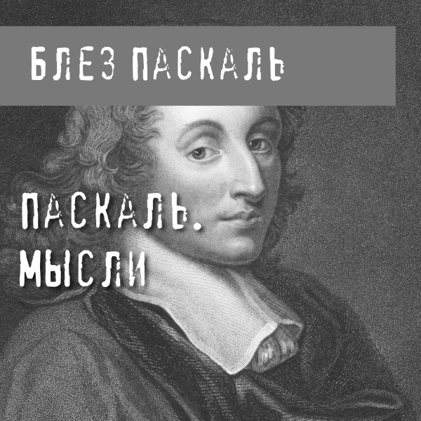 Постер книги Паскаль. Мысли