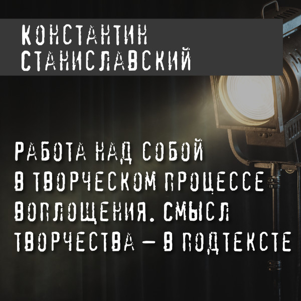 Постер книги Работа над собой в творческом процессе воплощения. Смысл творчества – в подтексте