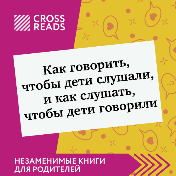 Постер книги Саммари книги "Как говорить, чтобы дети слушали, и как слушать, чтобы дети говорили"