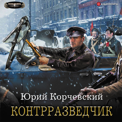 Постер книги Контрразведчик