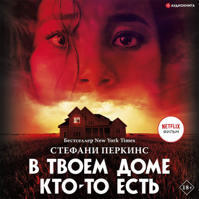 Постер книги В твоем доме кто-то есть