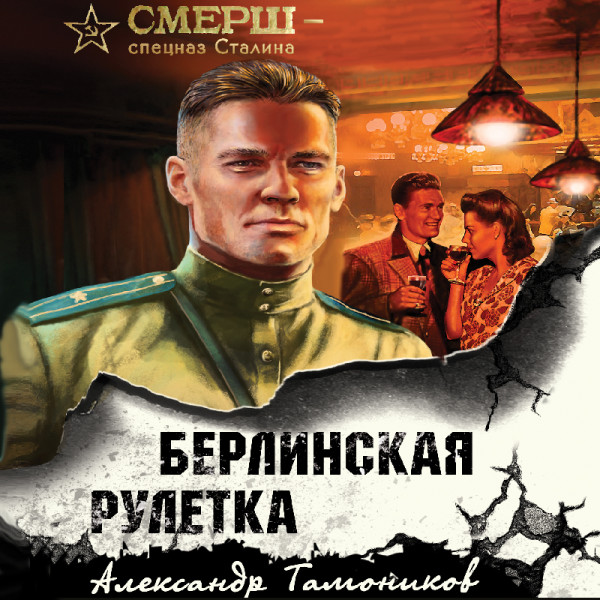 Постер книги Берлинская рулетка