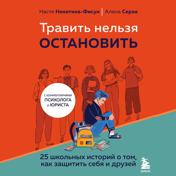 Постер книги Травить нельзя остановить. 25 школьных историй о том, как защитить себя и друзей