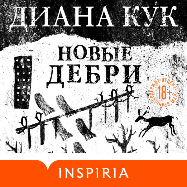 Постер книги Новые Дебри