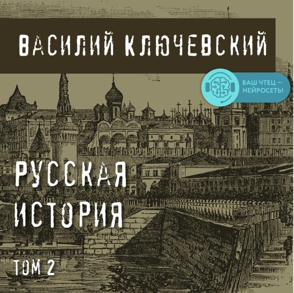 Постер книги Русская история. Том 2