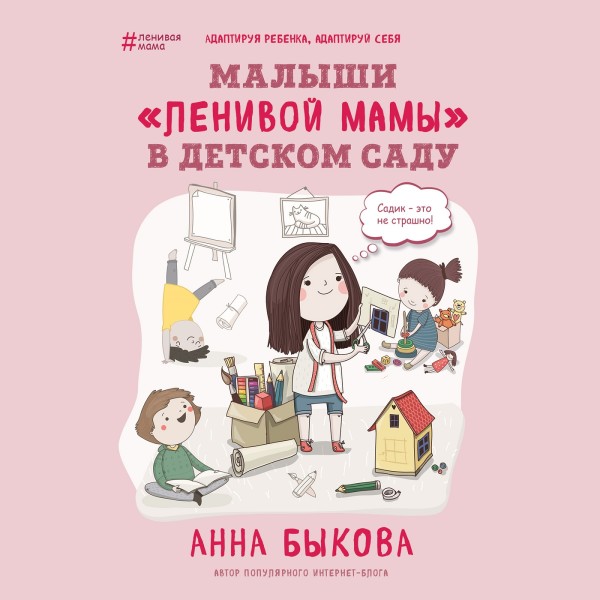 Постер книги Малыши "ленивой мамы" в детском саду