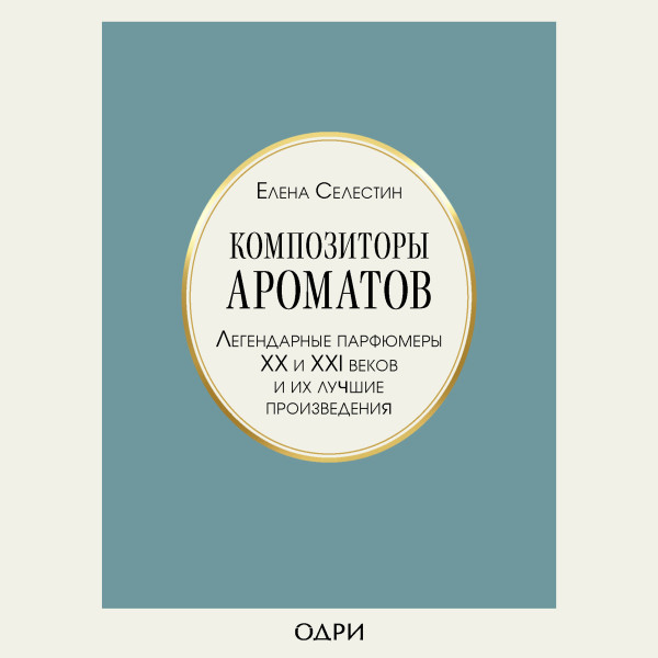 Постер книги Композиторы ароматов. Легендарные парфюмеры ХХ и XXI веков и их лучшие произведения