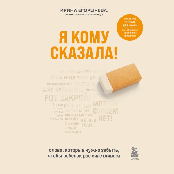 Постер книги Я кому сказала! Слова, которые нужно забыть, чтобы ребенок рос счастливым