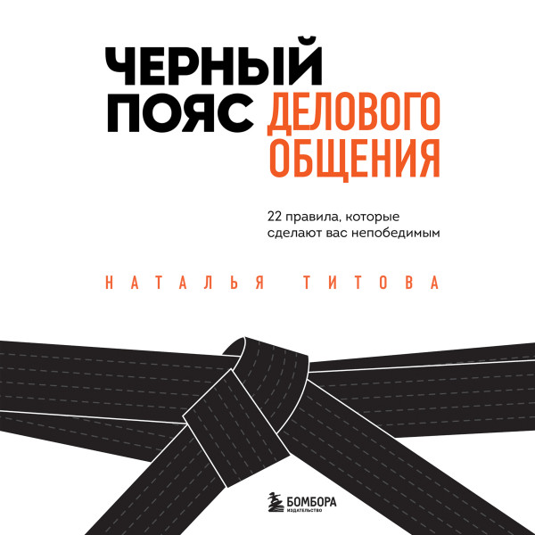 Постер книги Черный пояс делового общения. 22 правила, которые сделают вас непобедимым