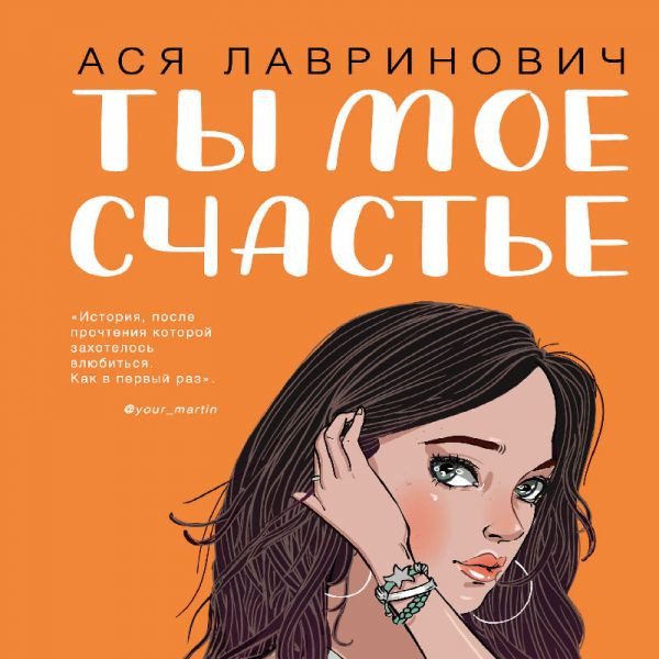 Постер книги Ты мое счастье