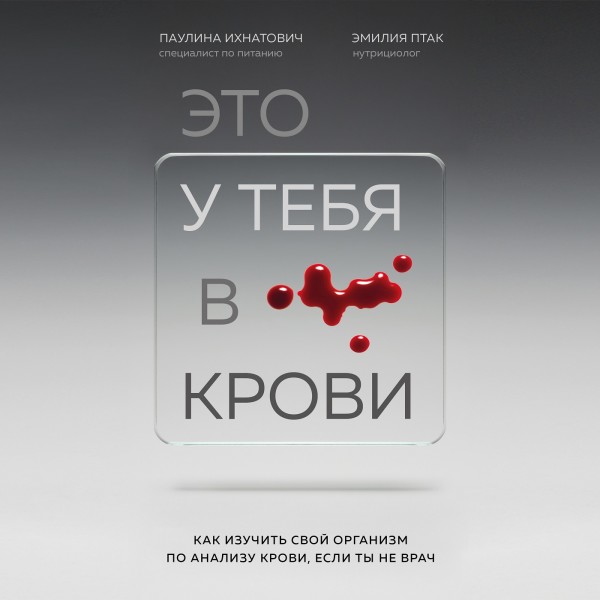 Постер книги Это у тебя в крови. Как изучить свой организм по анализу крови, если ты не врач