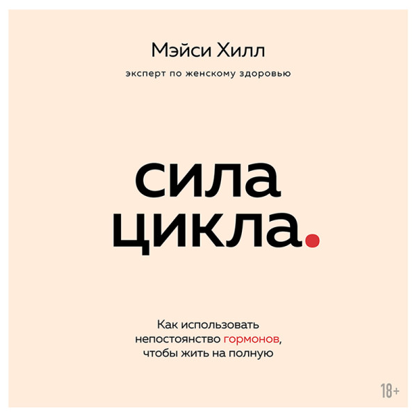 Постер книги Сила цикла: как использовать непостоянство гормонов, чтобы жить на полную