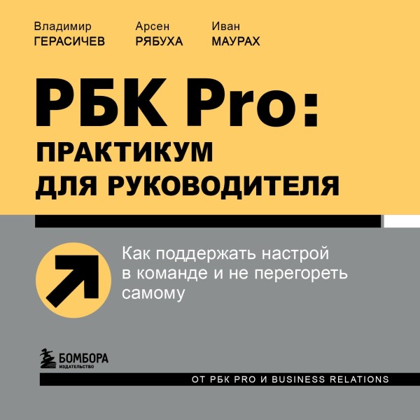 Постер книги РБК Pro: практикум для руководителя. Как поддержать настрой в команде и не перегореть самому