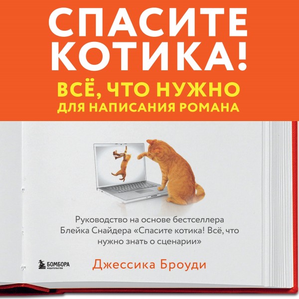 Постер книги Спасите котика! Всё, что нужно для написания романа