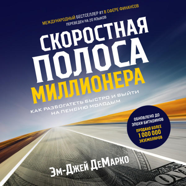 Постер книги Скоростная полоса миллионера. Как разбогатеть быстро и выйти на пенсию молодым