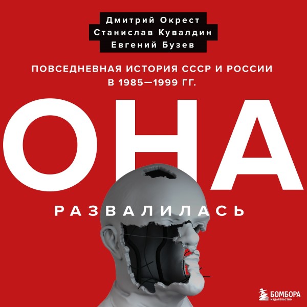 Постер книги Она развалилась. Повседневная история СССР и России в 1985-1999 гг.