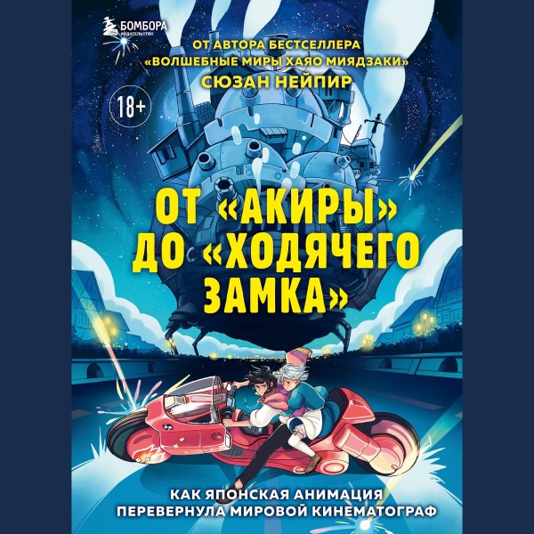 Постер книги От "Акиры" до "Ходячего замка". Как японская анимация перевернула мировой кинематограф