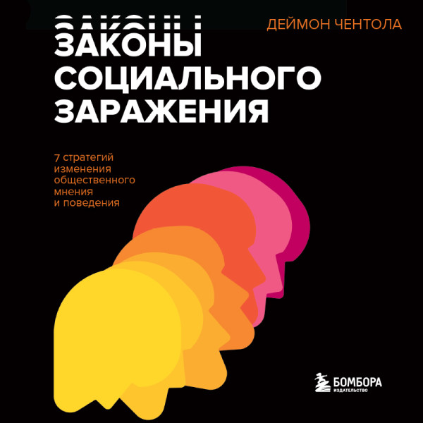 Постер книги Законы социального заражения. 7 стратегий изменения общественного мнения и поведения