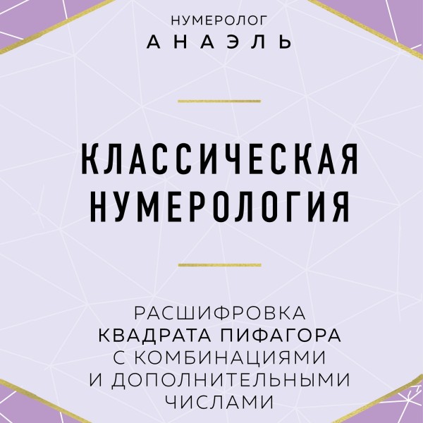 Постер книги Классическая нумерология. Расшифровка квадрата Пифагора с комбинациями и дополнительными числами