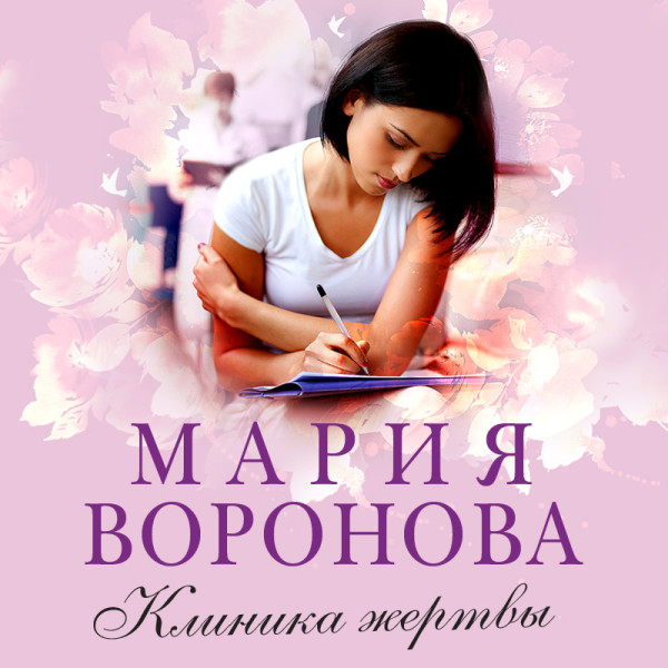 Постер книги Клиника жертвы