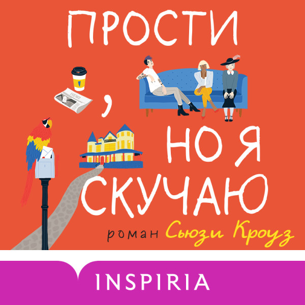 Постер книги Прости, но я скучаю