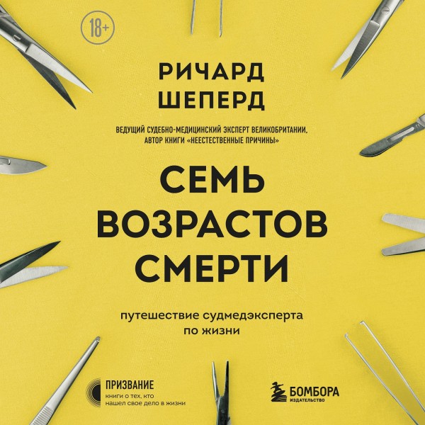 Постер книги Семь возрастов смерти. Путешествие судмедэксперта по жизни