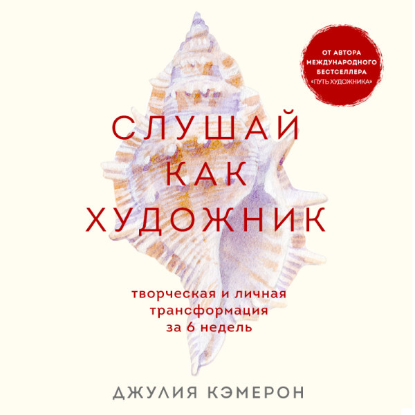 Постер книги Слушай как художник. Творческая и личная трансформация за 6 недель