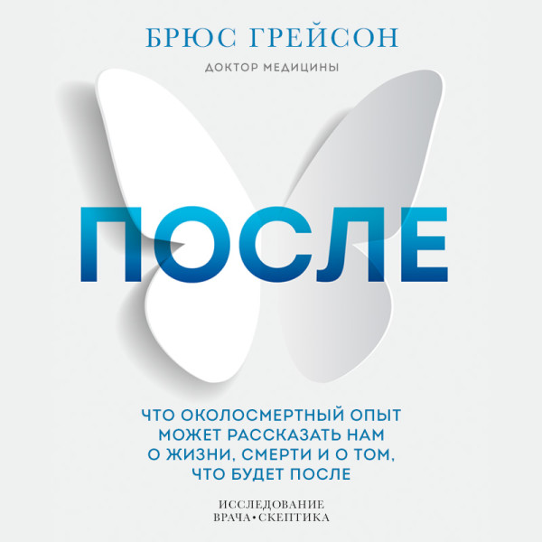 Постер книги После. Что околосмертный опыт может рассказать нам о жизни, смерти и том, что будет после