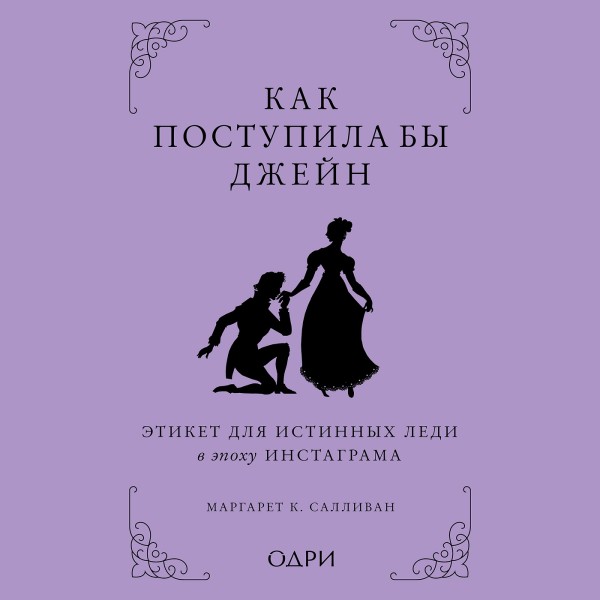 Постер книги Как поступила бы Джейн. Этикет для истинных леди в эпоху инстаграма