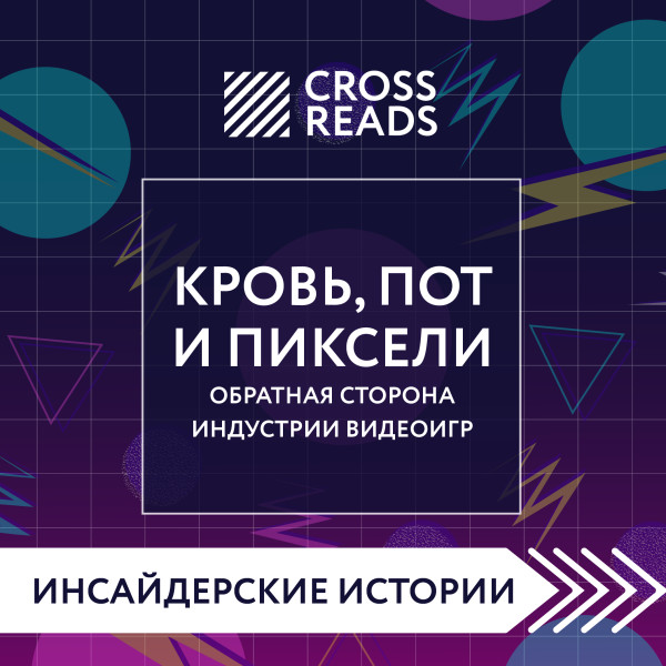 Постер книги Саммари книги "Кровь, пот и пиксели. Обратная сторона индустрии видеоигр. 2-е издание"