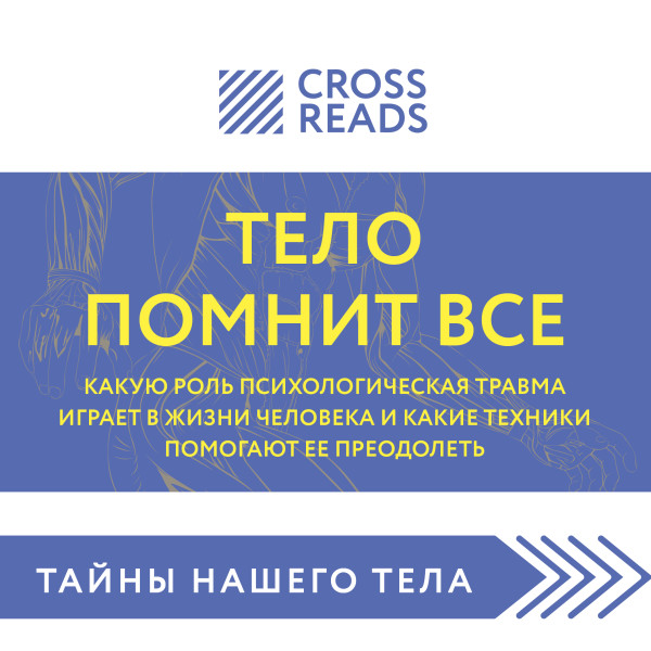 Постер книги Саммари книги "Тело помнит все: какую роль психологическая травма играет в жизни человека и какие техники помогают ее преодолеть"