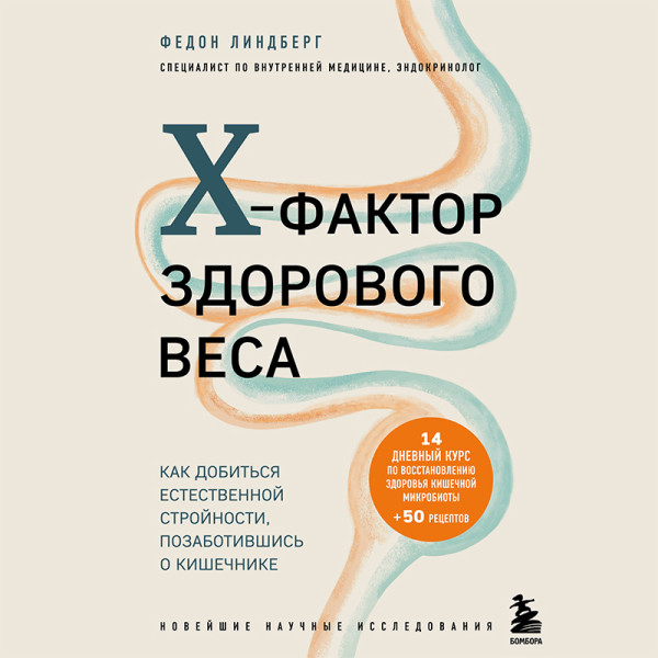 Постер книги X-фактор здорового веса. Как добиться естественной стройности, позаботившись о кишечнике