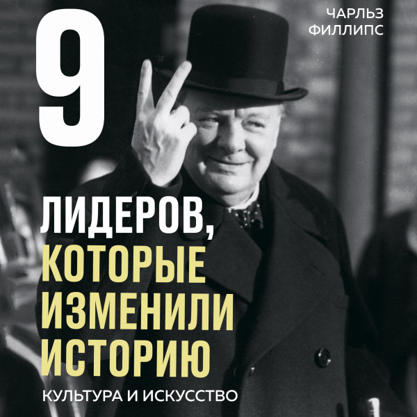 Постер книги 9 лидеров, которые изменили историю. Культура и искусство