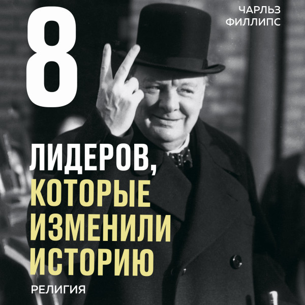 Постер книги 8 лидеров, которые изменили историю. Религия