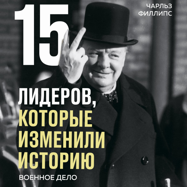 Постер книги 15 лидеров, которые изменили историю. Военное дело