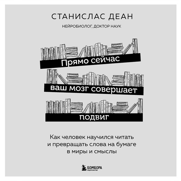 Постер книги Прямо сейчас ваш мозг совершает подвиг. Как человек научился читать и превращать слова на бумаге в миры и смыслы