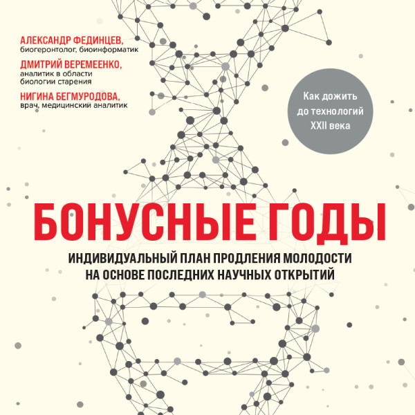 Постер книги Бонусные годы. Индивидуальный план продления молодости на основе последних научных открытий