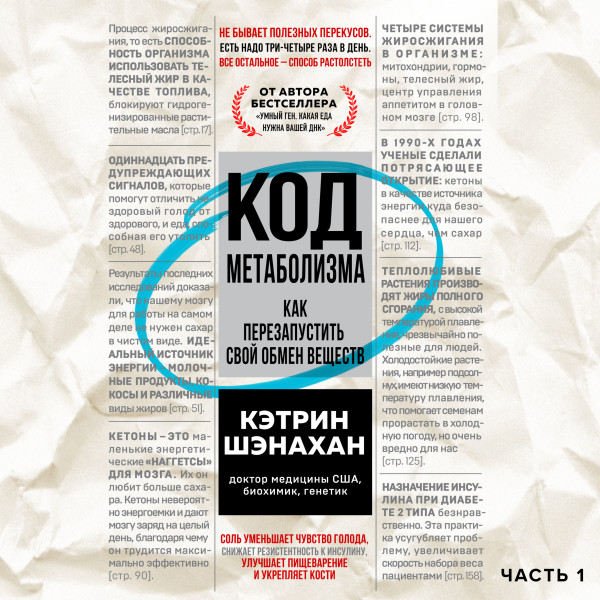 Постер книги Код метаболизма. Как перезапустить свой обмен веществ. Часть 1