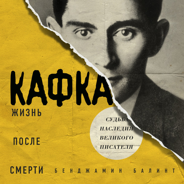 Постер книги Кафка. Жизнь после смерти. Судьба наследия великого писателя